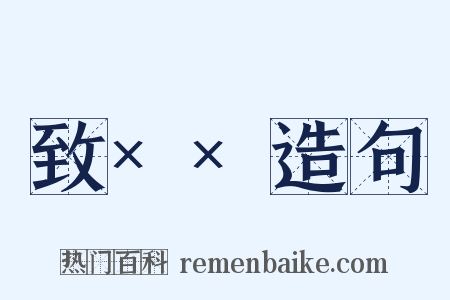 致××造句是什么意思的图片
